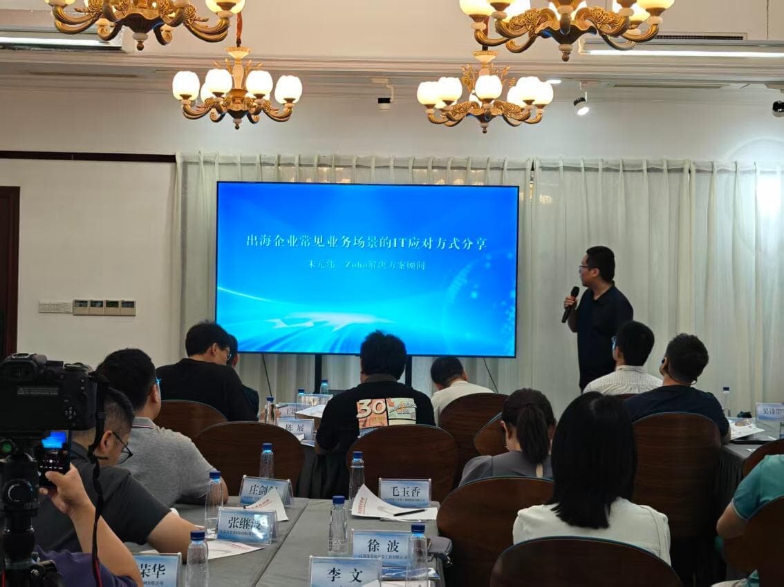 Zoho亮相“企业出海数字化及合规建设”主题活动:一站式SaaS生态,拆解中企出海十大业务场景