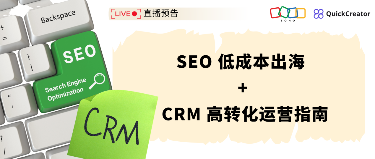 线上直播-花小钱办大事!SEO 低成本出海 + CRM 高转化运营指南