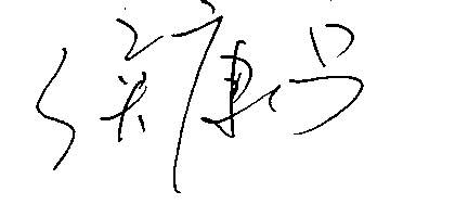 三十笃行,向新致远