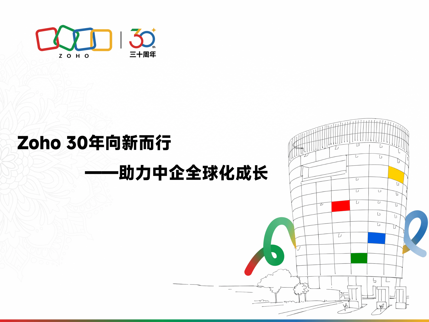 Zoho在京举办媒体沟通会:发布中国企业全球化成长计划
