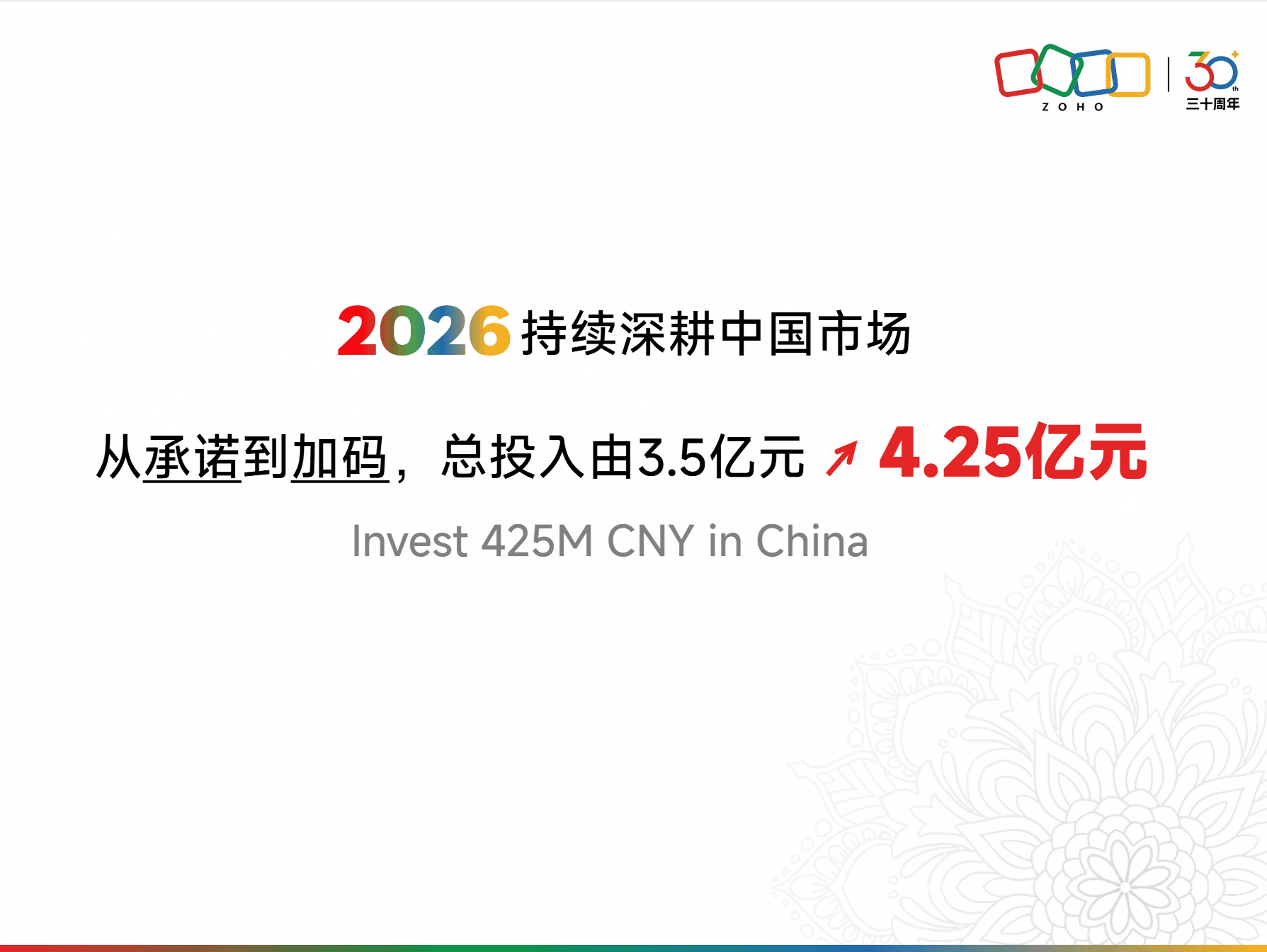 Zoho在京举办媒体沟通会:发布中国企业全球化成长计划