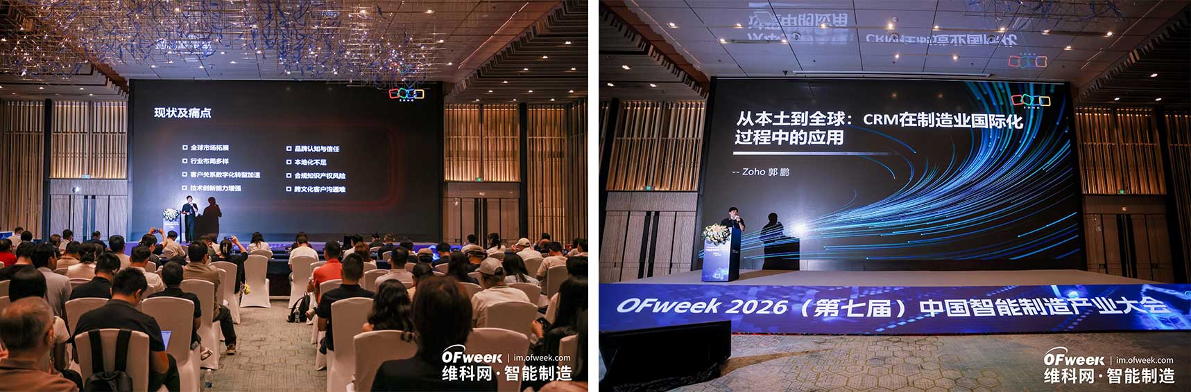 Zoho出席OFweek 2026(第七届)中国智能制造产业大会,以CRM赋能制造企业 全球化运营