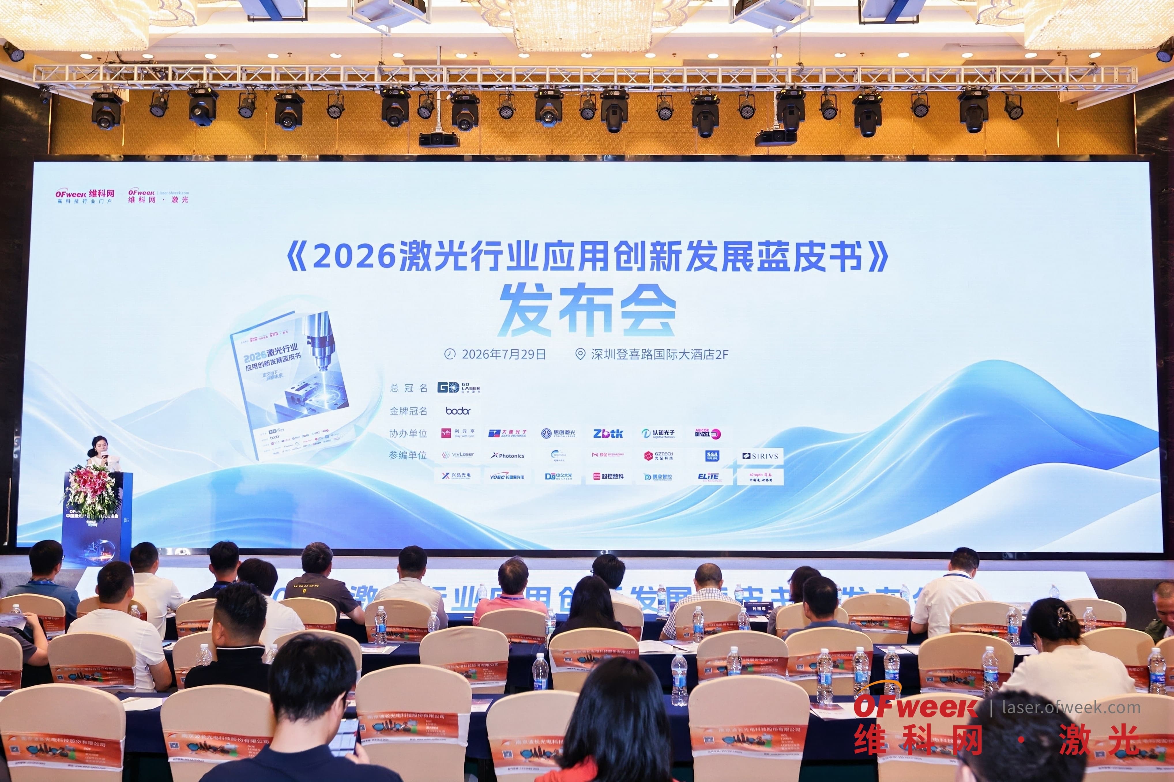 OFweek 2026中国激光产业高质量发展峰会现场