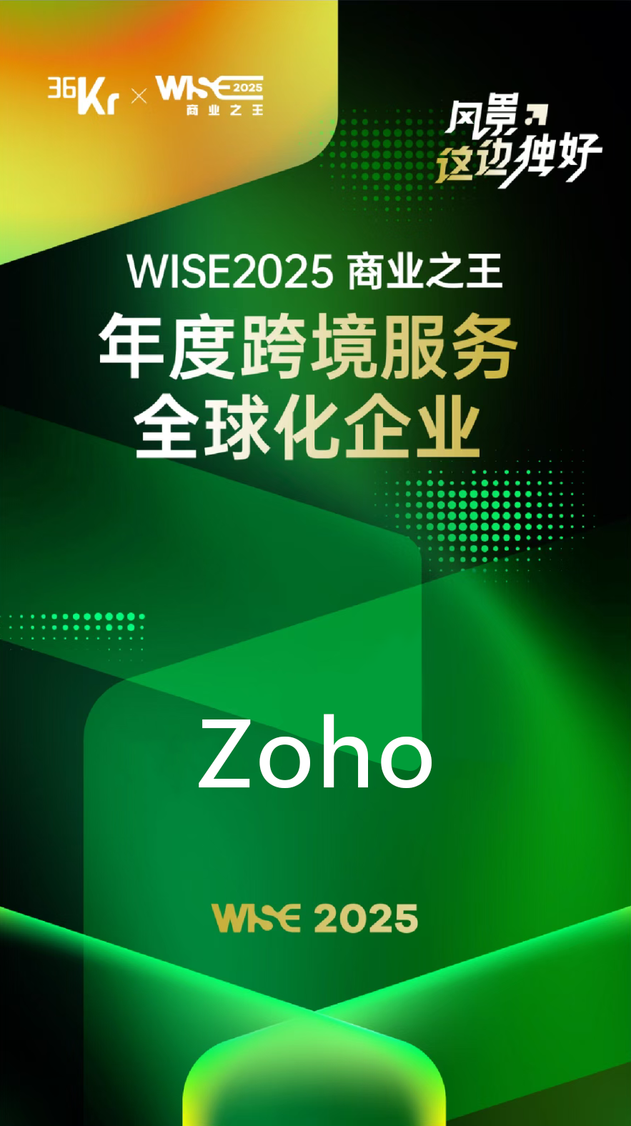 领跑跨境服务赛道!Zoho入选36氪WISE2025「年度跨境服务全球化企业」榜单