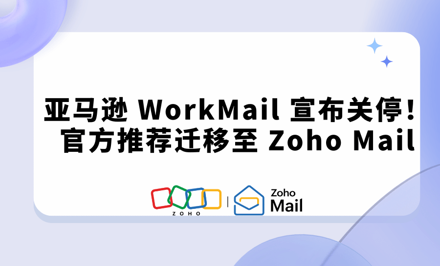 亚马逊 WorkMail 宣布关停!