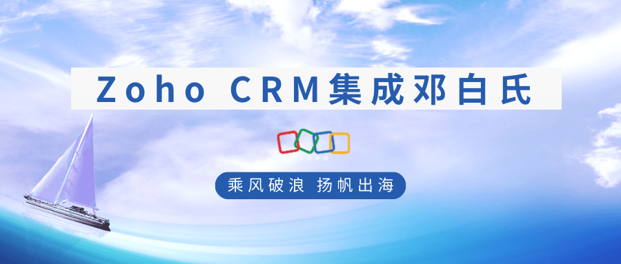 全球化罗盘：Zoho CRM集成邓白氏释放数据潜力