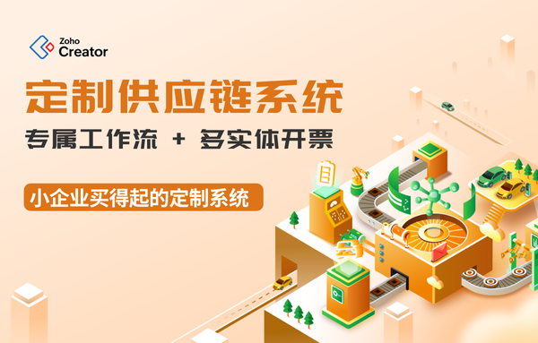 “小企业定制供应链系统，定制工作流，多实体开票”