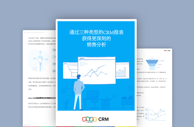 三种类型的CRM报表，获得更深刻的销售分析