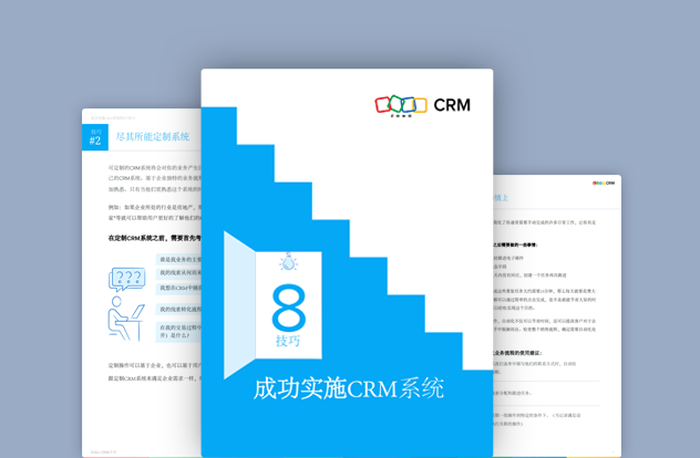 成功实施CRM系统的八个技巧