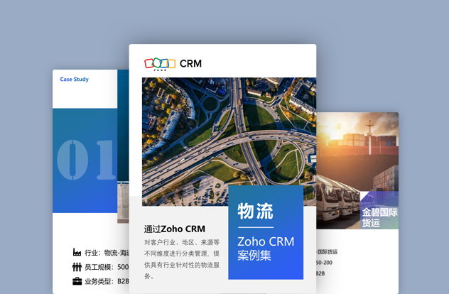 Zoho CRM案例集-物流行业