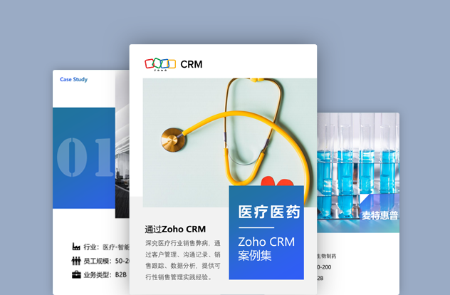 Zoho CRM案例集-医疗医药行业