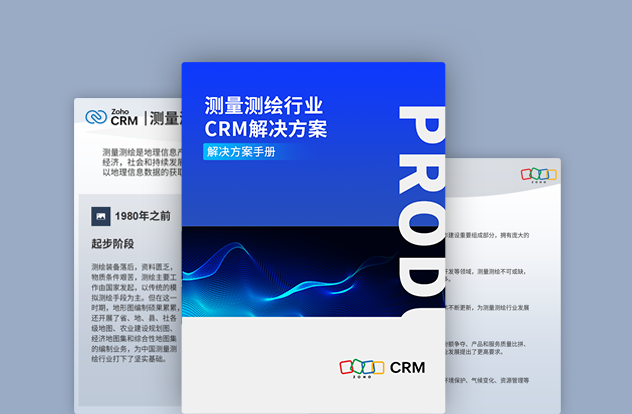 测量测绘行业CRM解决方案白皮书