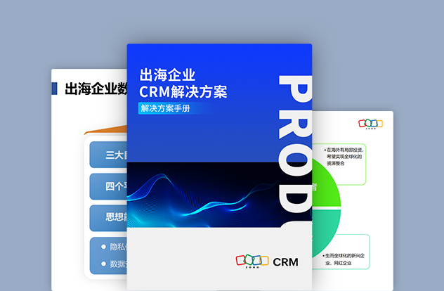 出海企业CRM解决方案白皮书