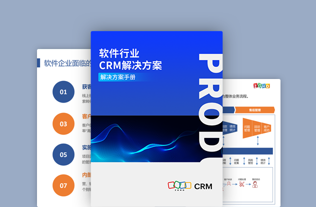 软件行业CRM解决方案白皮书