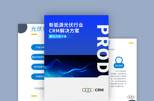 新能源光伏行业CRM解决方案白皮书