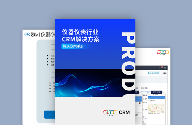 仪器仪表行业CRM解决方案白皮书