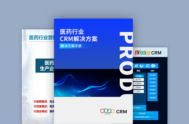 医药行业CRM解决方案白皮书