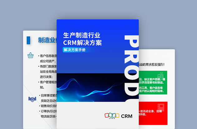 生产制造行业CRM解决方案