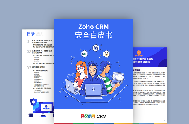 Zoho CRM安全白皮书