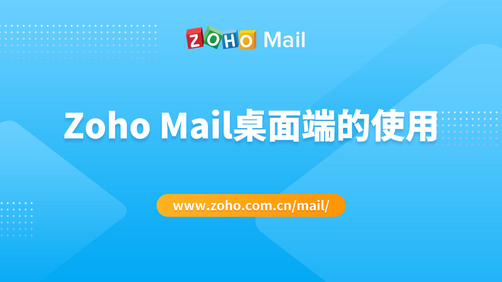 Zoho Mail桌面端的使用