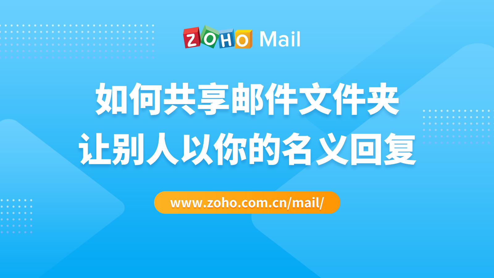 如何共享邮件文件夹，让别人以你的名义回复