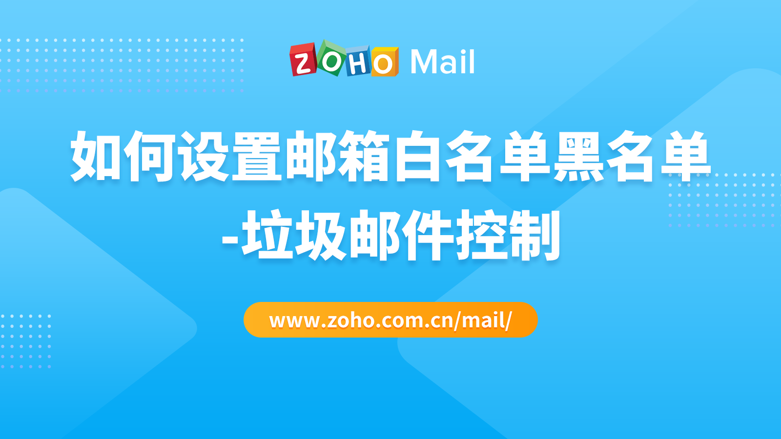 如何设置邮箱白名单黑名单-垃圾邮件控制