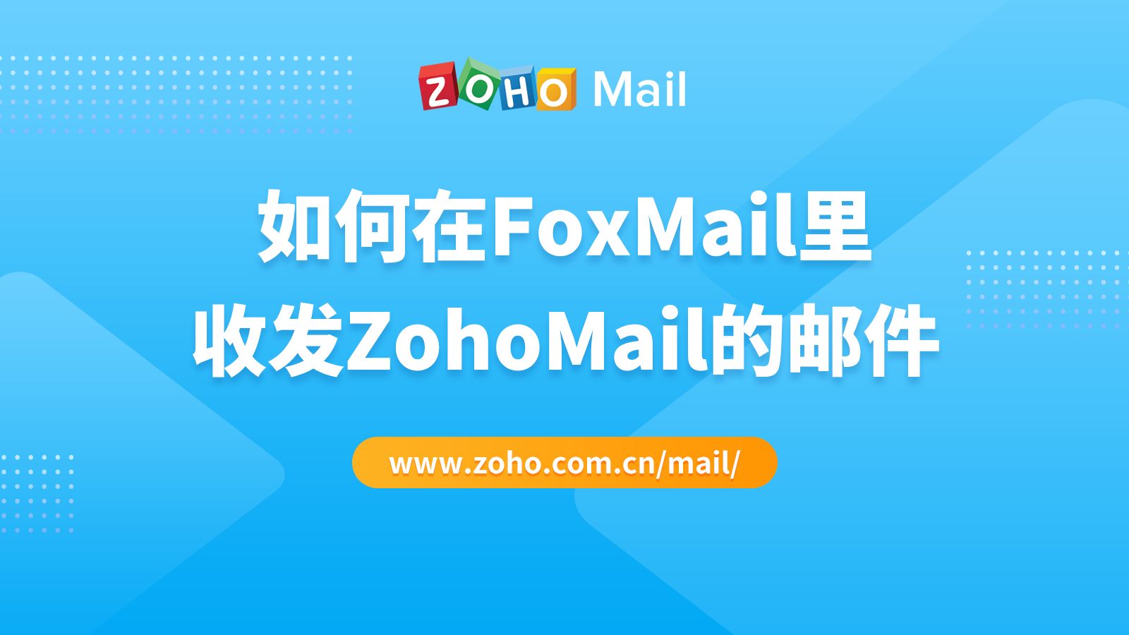 如何在FoxMail里收发ZohoMail的邮件