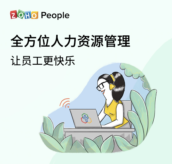 Zoho People 在线人事管理软件