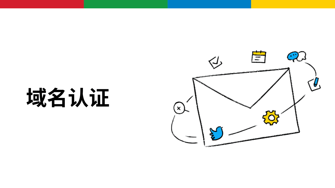域名认证