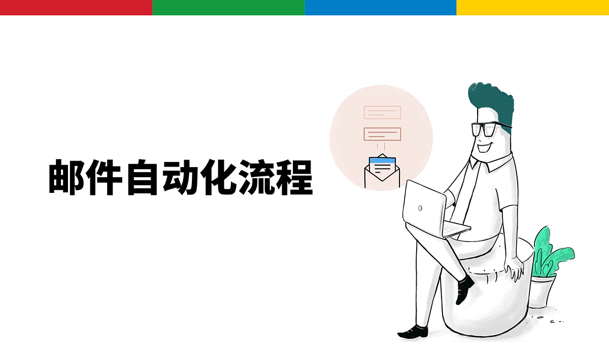 自动化流程