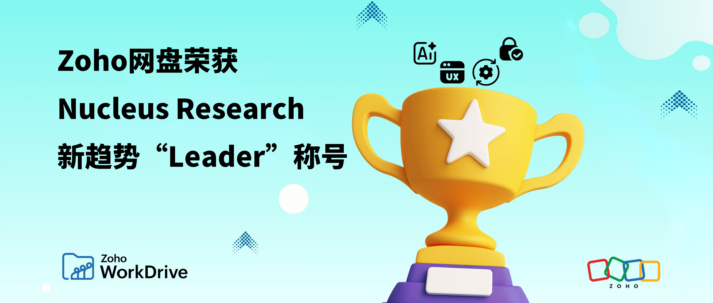 2025 Nucleus Research技术价值矩阵公布 ：Zoho网盘荣获“Leader”称号