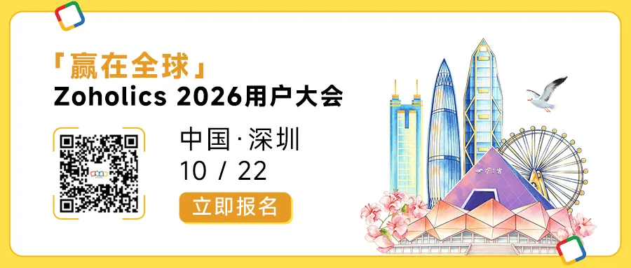 赢在全球，深圳相聚｜2026 Zoholics • 深圳站报名开启！