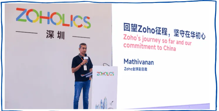 一场用户大会，两个关键词，三个信号：「赢在全球」Zoholics深圳站回顾