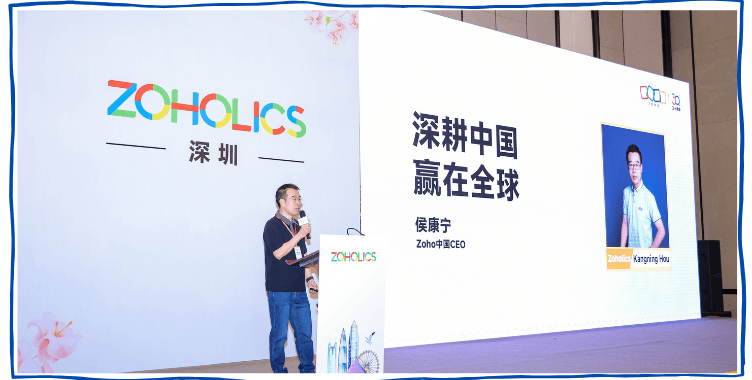一场用户大会，两个关键词，三个信号：「赢在全球」Zoholics深圳站回顾