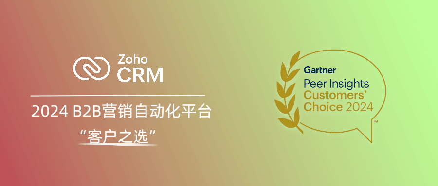 Zoho CRM再次获评Gartner Peer Insights“客户之选”称号