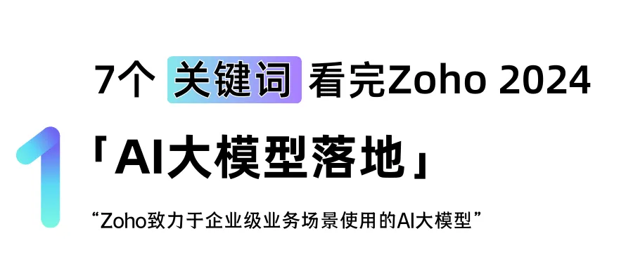 7个关键词，看完Zoho 2024