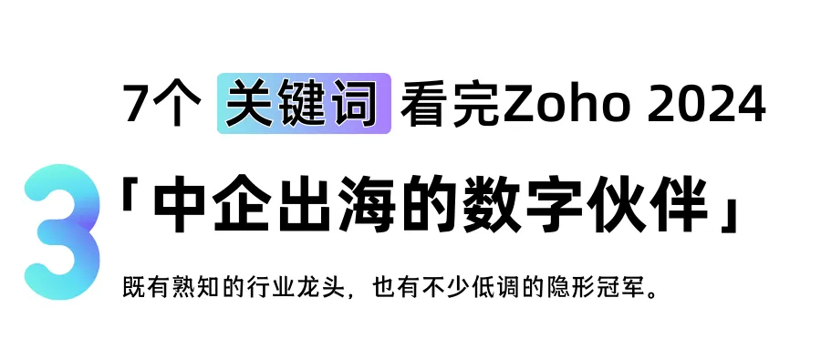 7个关键词，看完Zoho 2024