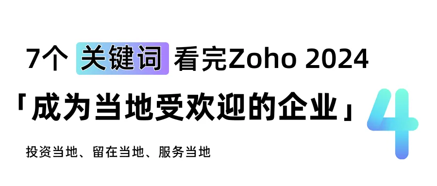 7个关键词，看完Zoho 2024