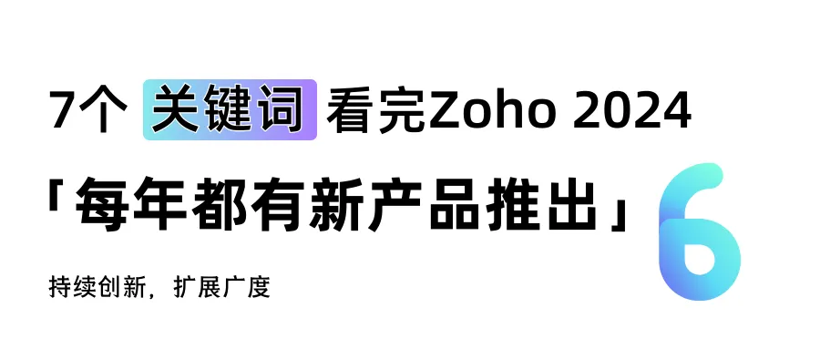 7个关键词，看完Zoho 2024