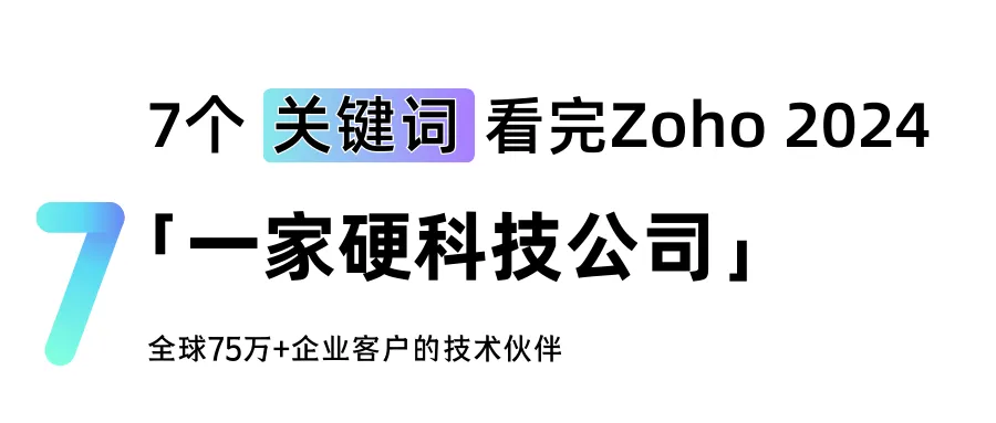 7个关键词，看完Zoho 2024