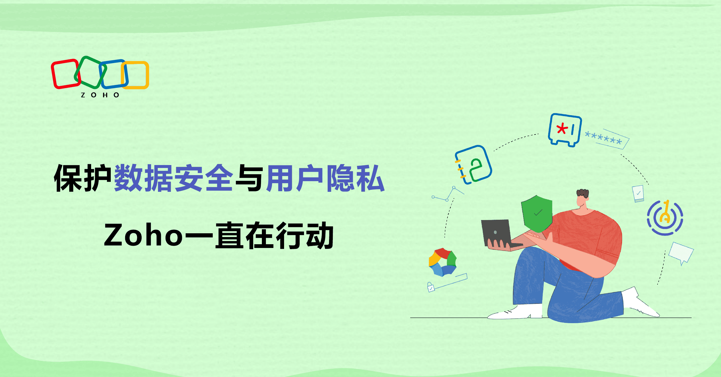 捍卫用户隐私，Zoho发布一站式应用安全解决方案