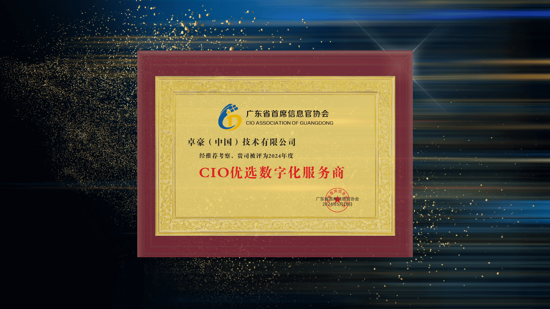 助力企业打造一体化数字基座，Zoho入选2024年度“CIO优选数字化服务商”