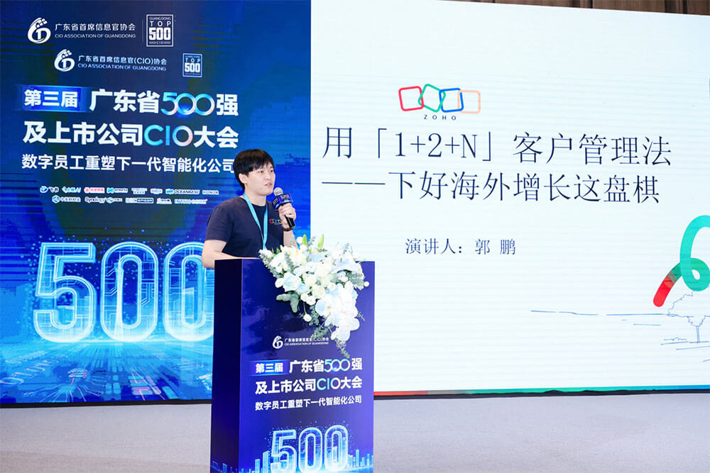 Zoho亮相广东省500强及上市公司CIO大会，助力企业出海数字化增长