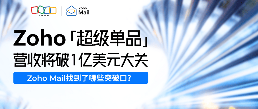 Zoho Mail营收将破1亿美元大关，Zoho差异化打造的又一「超级单品」出现