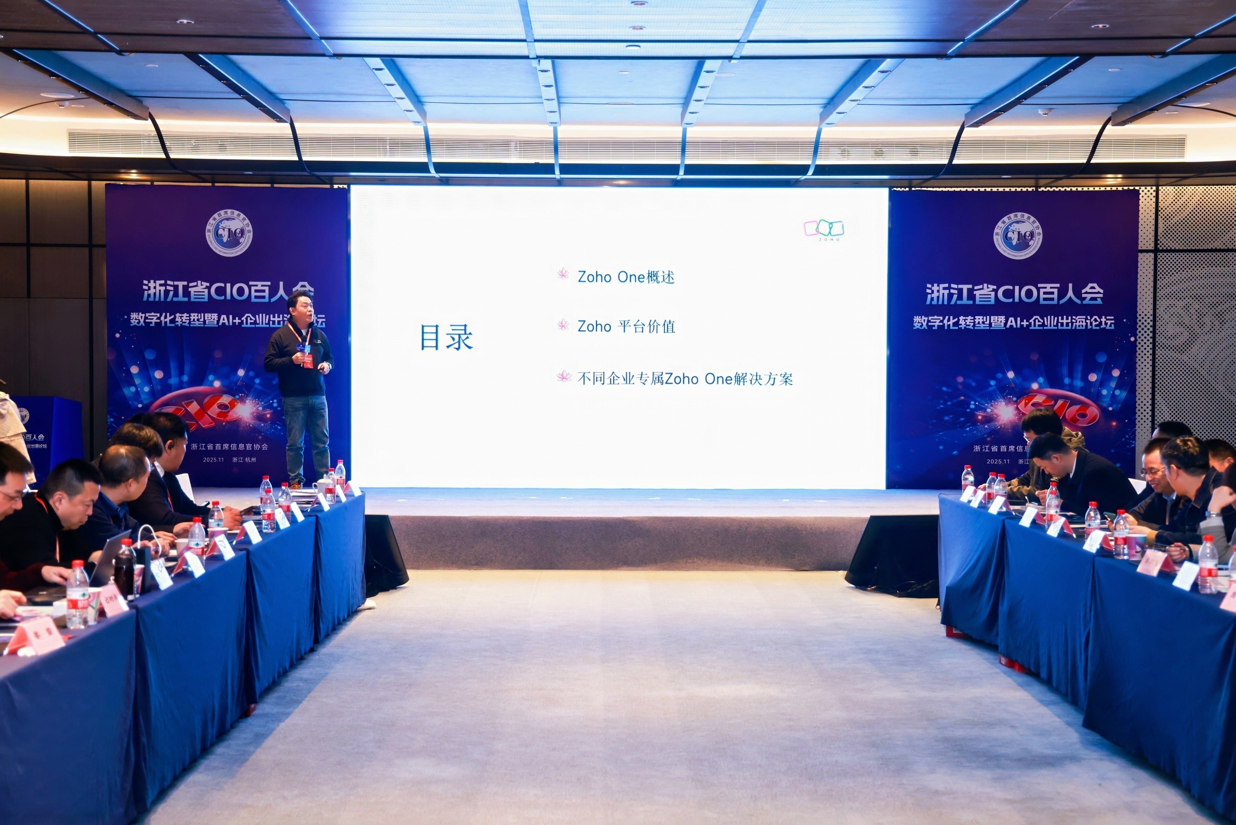 Zoho出席浙江省CIO百人会，打造企业专属的数字化解决方案