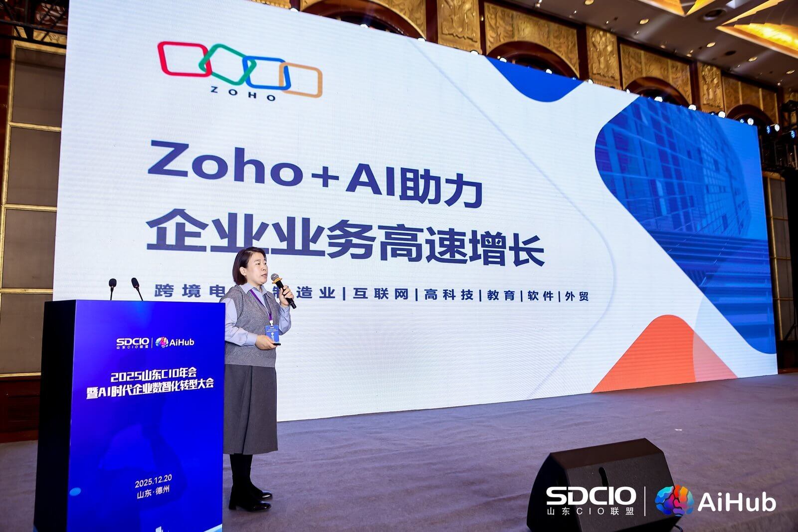 2025山东CIO年会回顾：Zoho助力企业业务高速增长