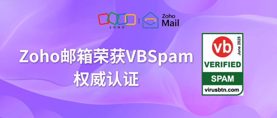 重磅！Zoho邮箱荣获VBSpam权威认证，钓鱼邮件防护率高达99.87%