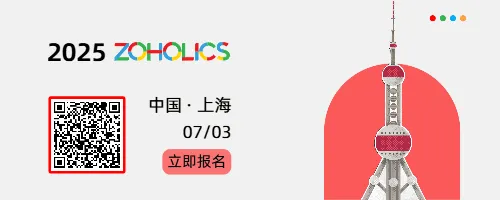 齐聚上海 | 2025Zoholics用户大会报名启动！