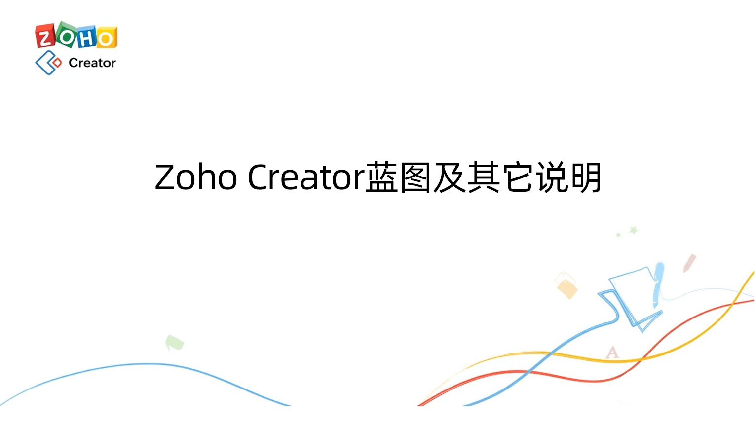 Zoho Creator蓝图及其它说明