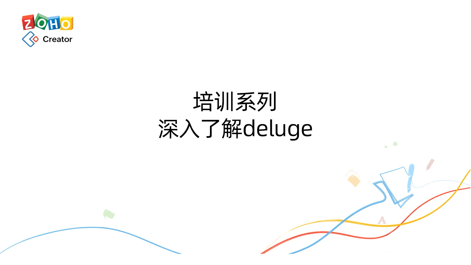 培训系列-深入了解deluge